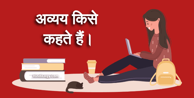 अव्यय किसे कहते हैं।