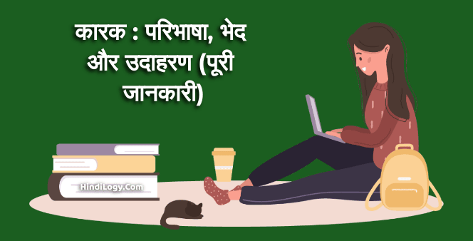 कारक : परिभाषा, भेद और उदाहरण
