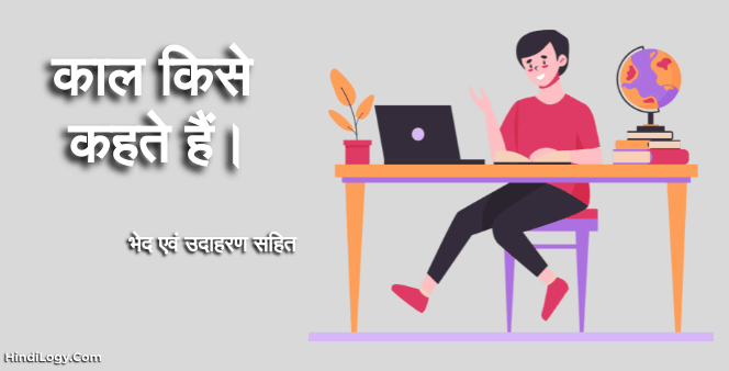 काल-किसे-कहते-हैं।