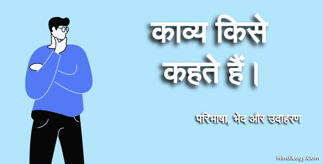 काव्य किसे कहते हैं।