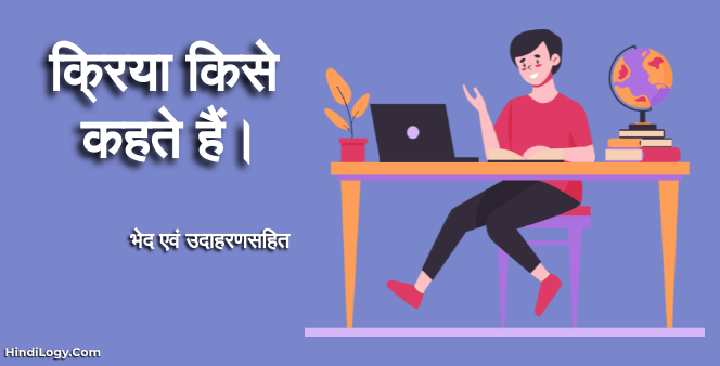 क्रिया किसे कहते हैं।