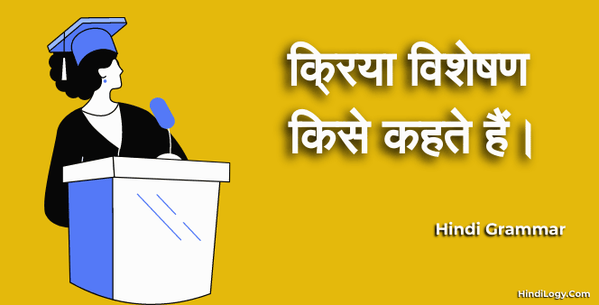 क्रिया विशेषण किसे कहते हैं।