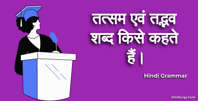 तत्सम-एवं-तद्भव-शब्द-किसे-कहते-हैं।