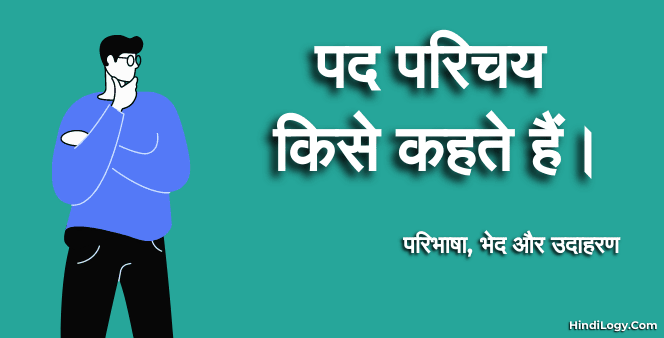 पद परिचय किसे कहते हैं