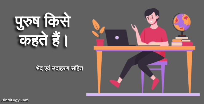 पुरुष (उत्तम, मध्यम एवं अन्य पुरुष) - Purush in Hindi