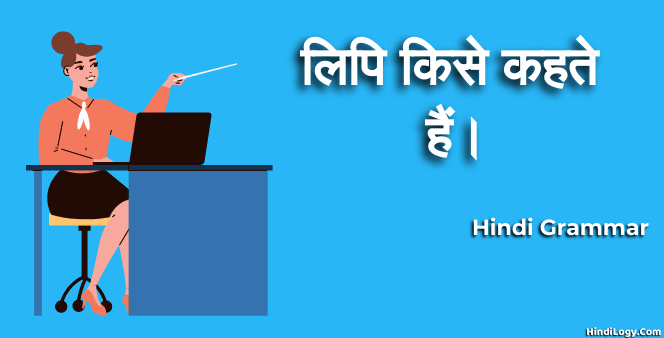 लिपि किसे कहते हैं।