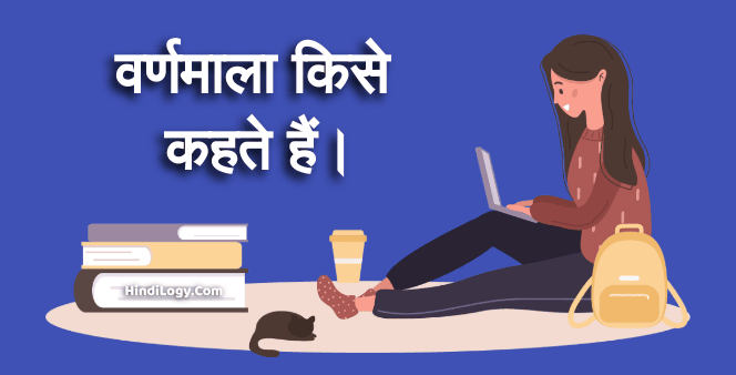 वर्णमाला