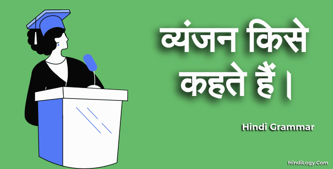 व्यंजन-किसे-कहते-हैं।