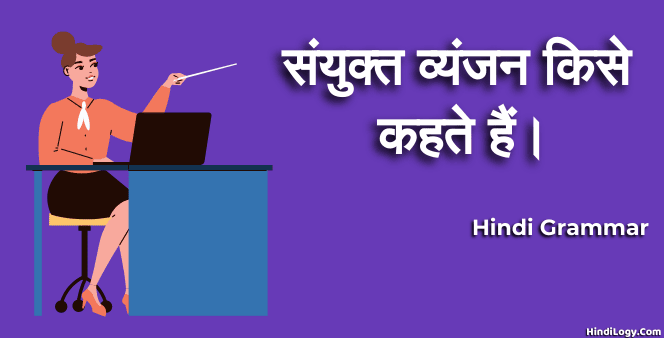 संयुक्त-व्यंजन