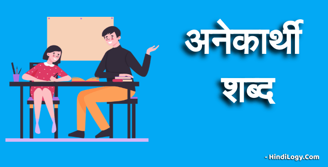 Anekarthi Shabd in Hindi Grammar