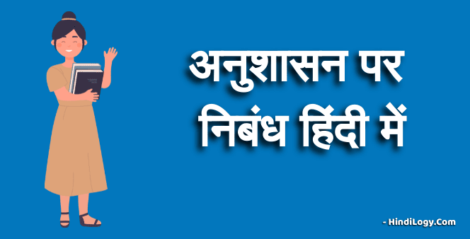 Anushasan Par Nibandh in Hindi