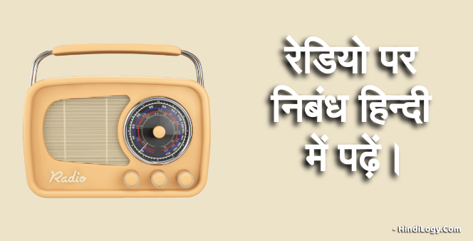 essay on radio in hindi