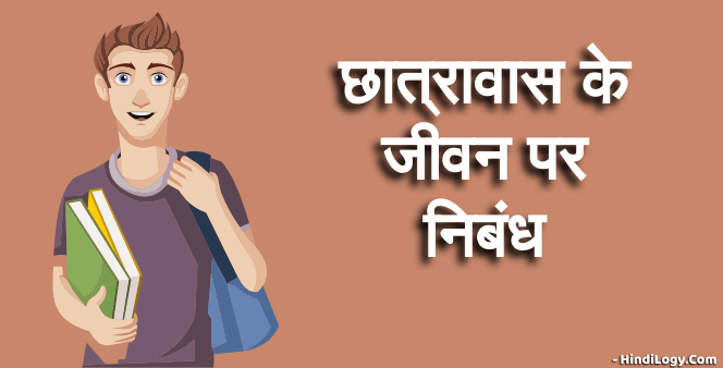 hostel-life-essay-in-hindi