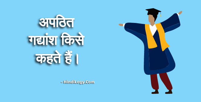 अपठित गद्यांश किसे कहते हैं।