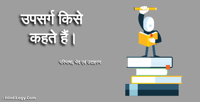 उपसर्ग किसे कहते हैं।