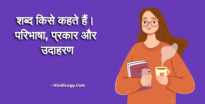 शब्द किसे कहते हैं।