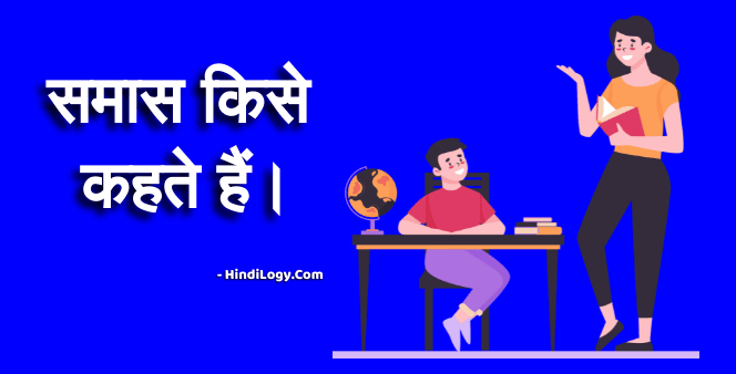 समास किसे कहते हैं।