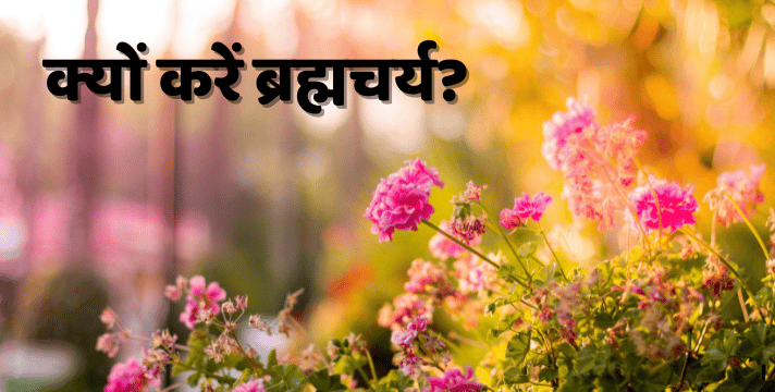 क्यों करे ब्रह्मचर्य?