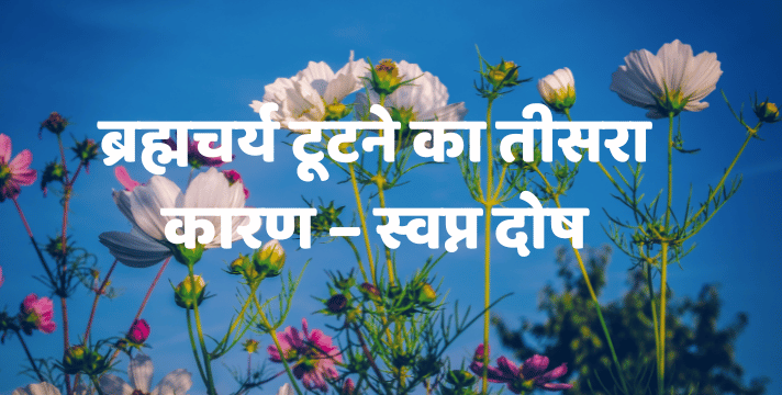 ब्रह्मचर्य टूटने का तीसरा कारण – स्वप्न दोष