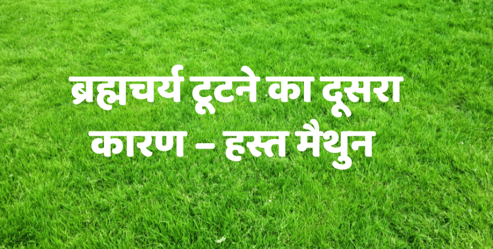 ब्रह्मचर्य टूटने का दूसरा कारण – हस्त मैथुन